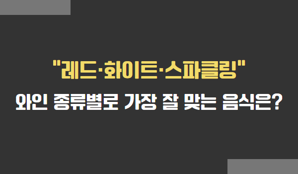 와인 종류별 가장 잘 맞는 음식 조합