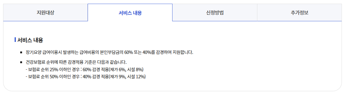 장기요양본인부담금줄이는방법
