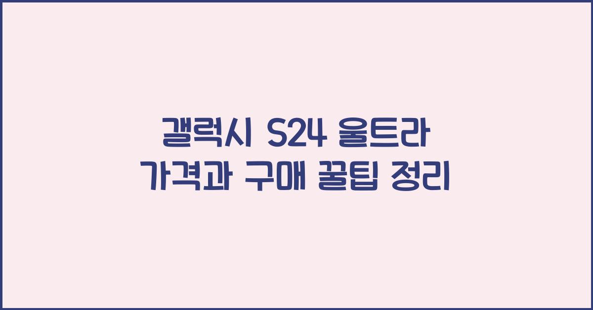갤럭시 S24 울트라 가격