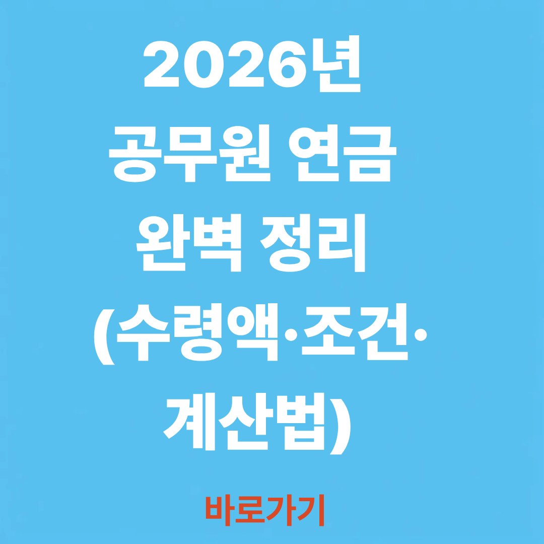 공무원 연금 실제 수령액 계산해보러 가기