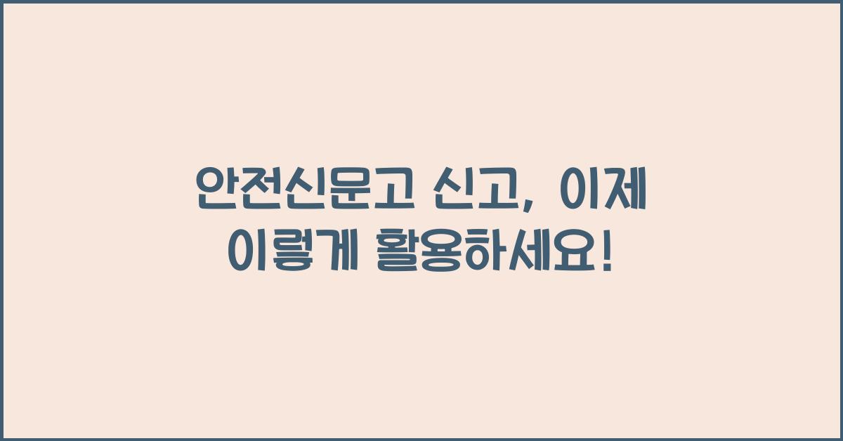 안전신문고 신고