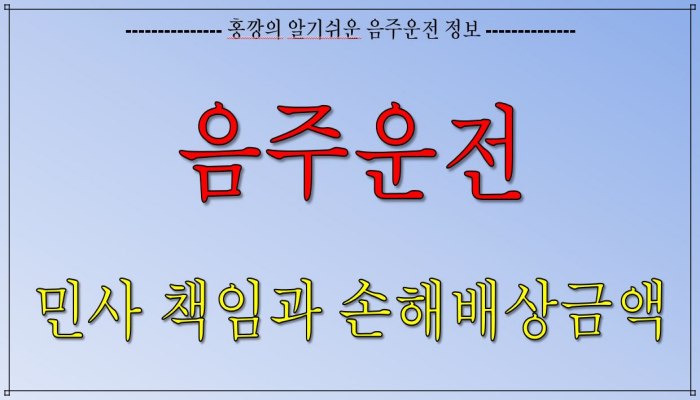 음주운전_민사책임과 손해배상금액