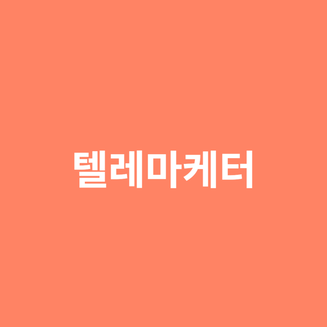 텔레마케터 직업 전망을 알아봅니다.