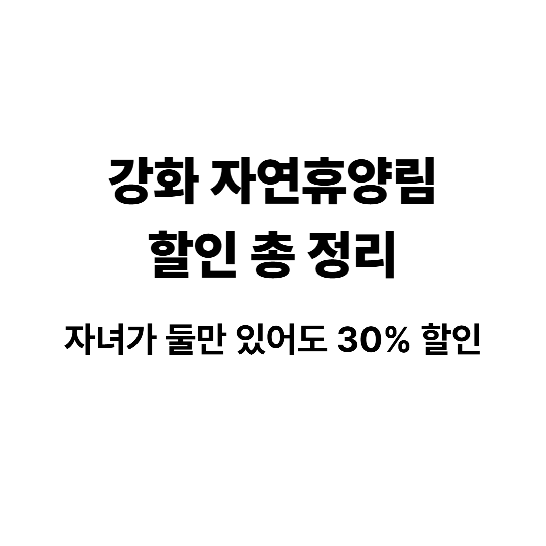 강화자연휴양림