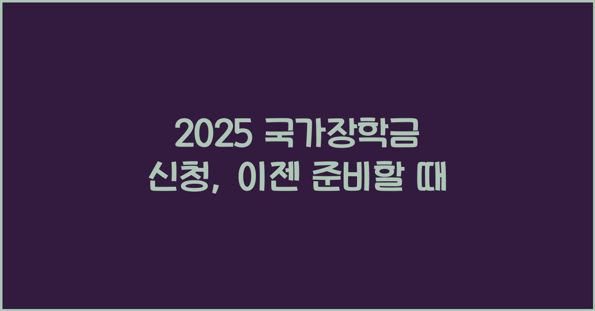 2025 국가장학금 신청
