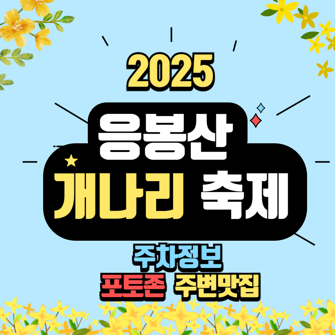 2025 응봉산 개나리축제 정보
