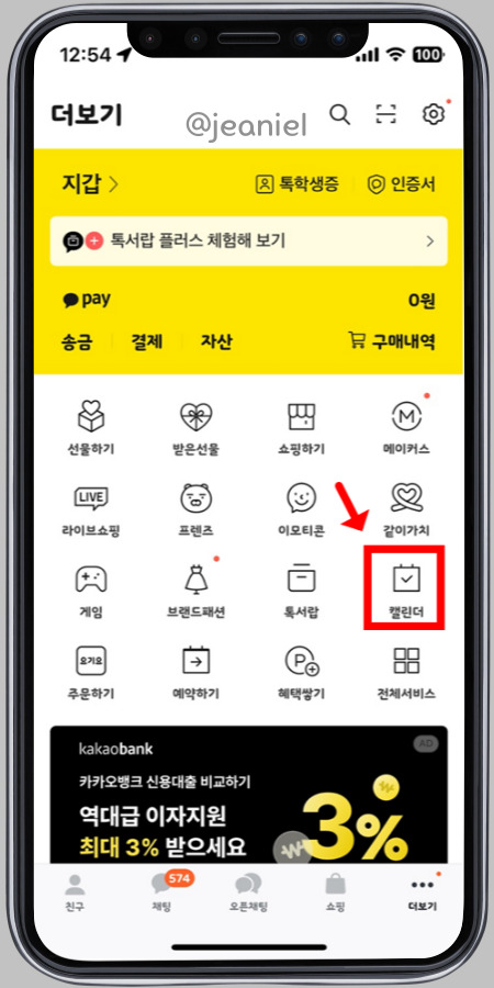 카톡 더보기에 캘린더가 있다. 