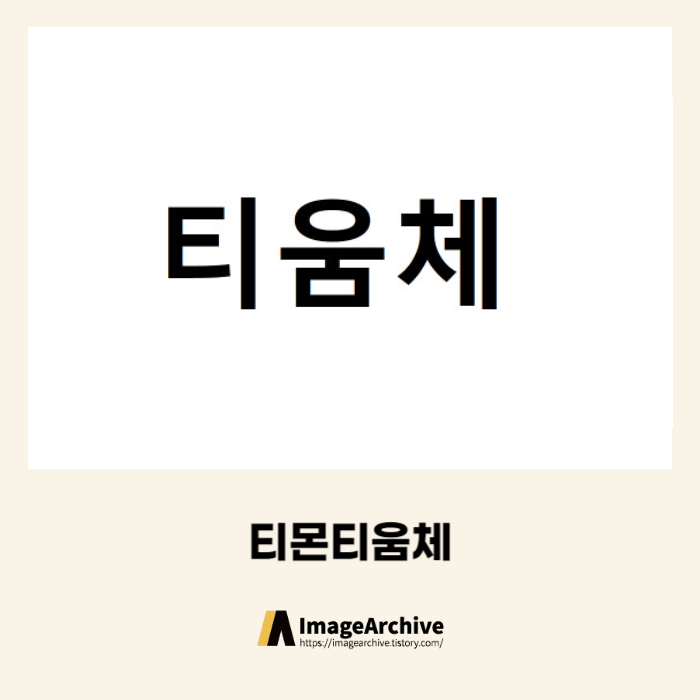 티몬티움체 - 상업용 영문 무료폰트 다운로드