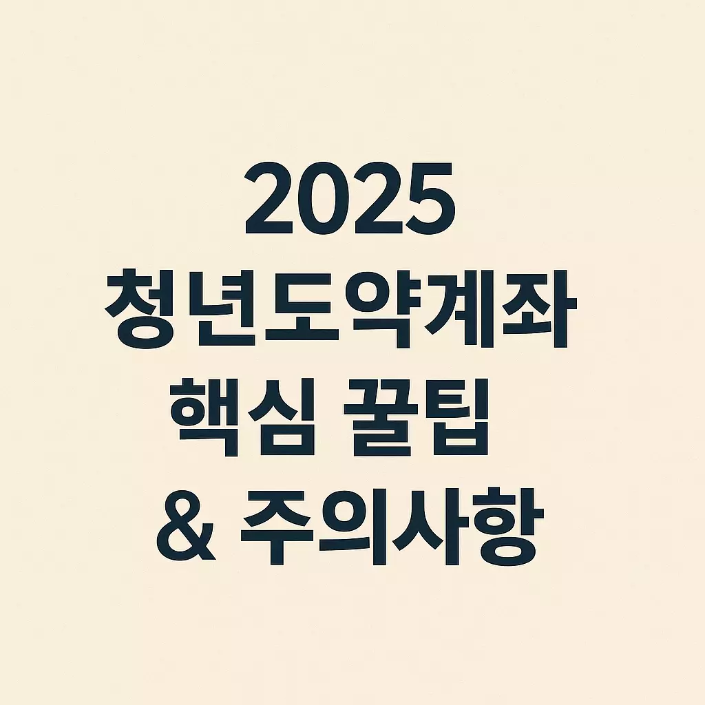 "2025 청년도약계좌 핵심 꿀팁 &amp; 주의사항"이라는 큰 제목만 담긴 단순 배경의 강조 텍스트 이미지. 시리즈 콘텐츠의 타이틀 용으로 적합.