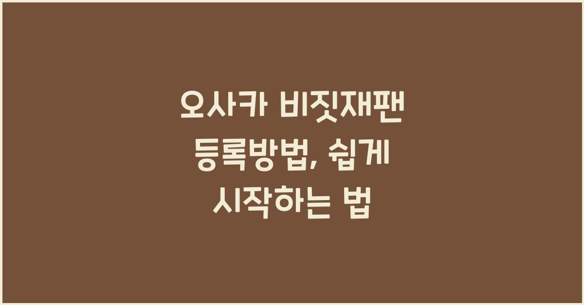 오사카 비짓재팬 등록방법
