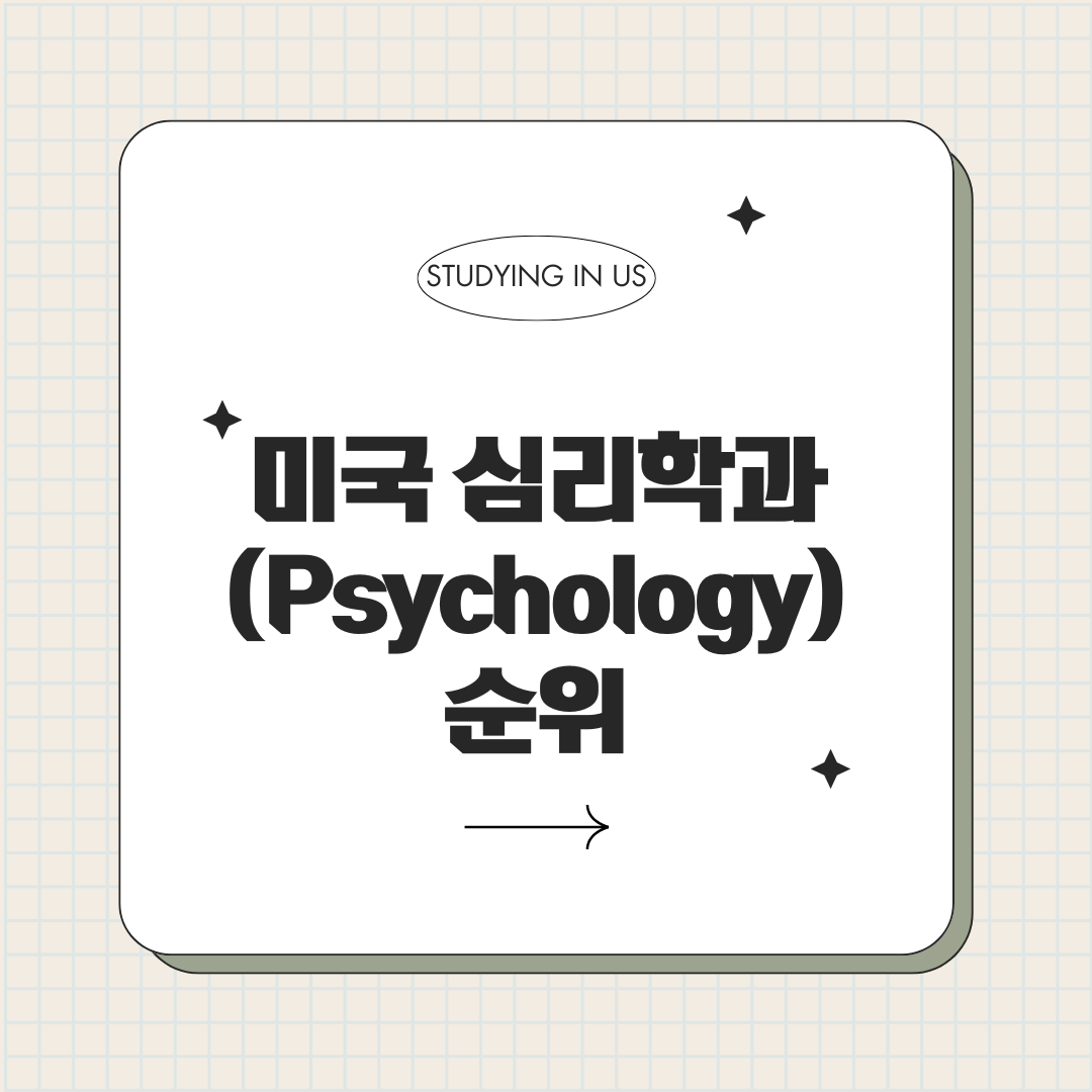 미국 심리학과 (Psychology) 순위 표지 사진