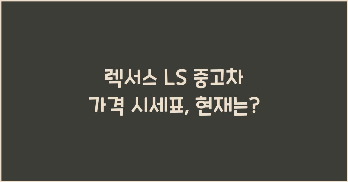 렉서스 LS 중고차 가격 시세표