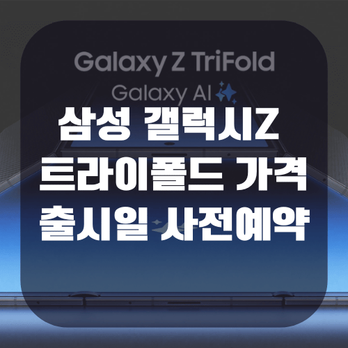 삼성 갤럭시Z 트라이폴드 가격 출시일 사전예약 알아보기