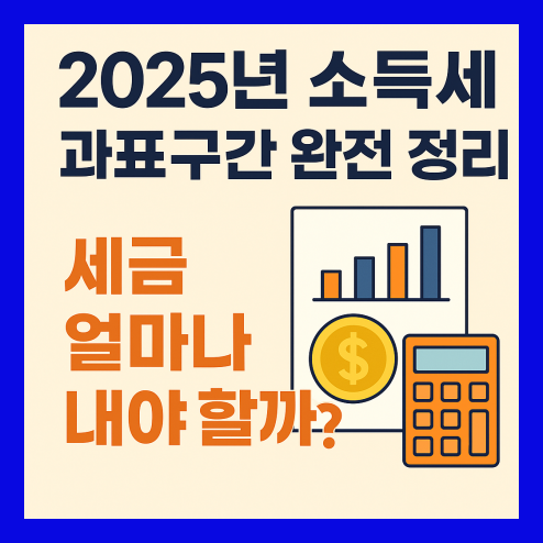 소득세 과표구간, 연봉별 예상 세금 및 연말 정산 절세