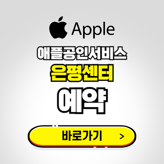 은평센터 애플공인서비스 예약하기 ❘ A/S 신청 수리 영업시간 전화번호 찾기