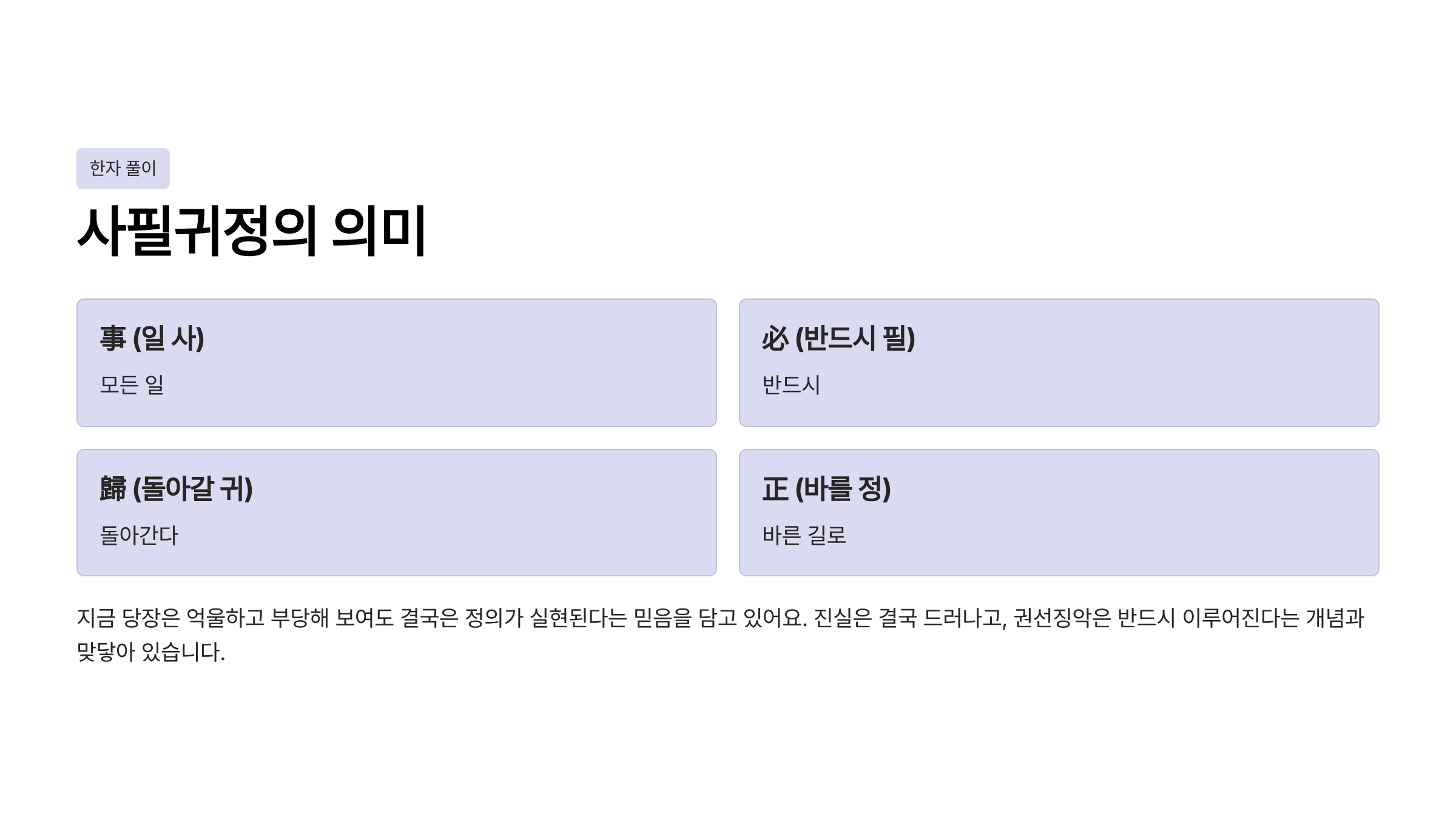 사필귀정 뜻