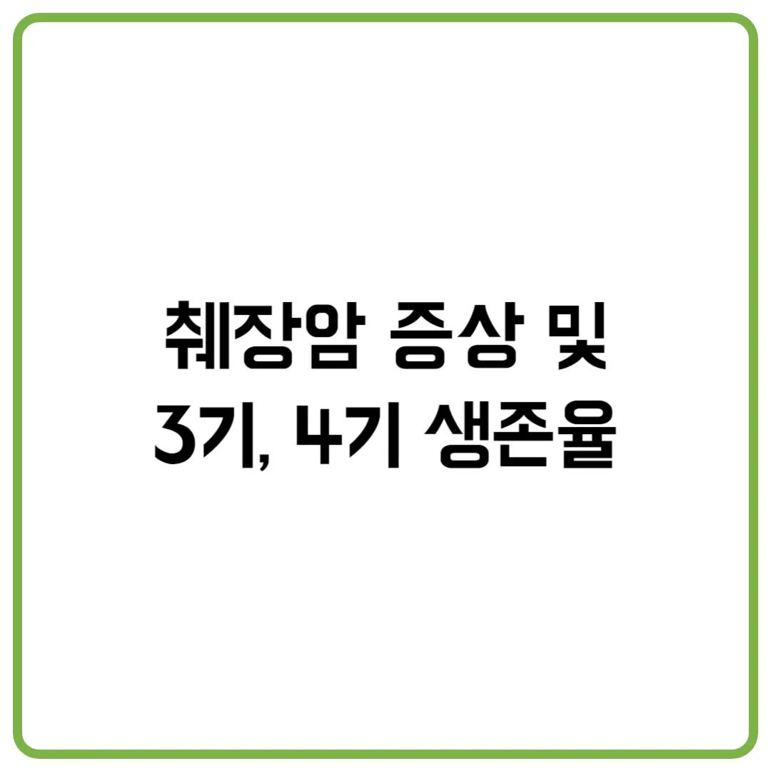 췌장암 증상 및 3기, 4기 생존율