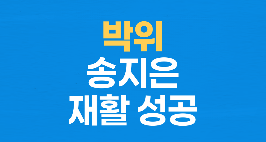 '하반신 마비' 박위, 11년 만에 두 발로 선 기적…송지은과 함께 쓴 감동 스토리