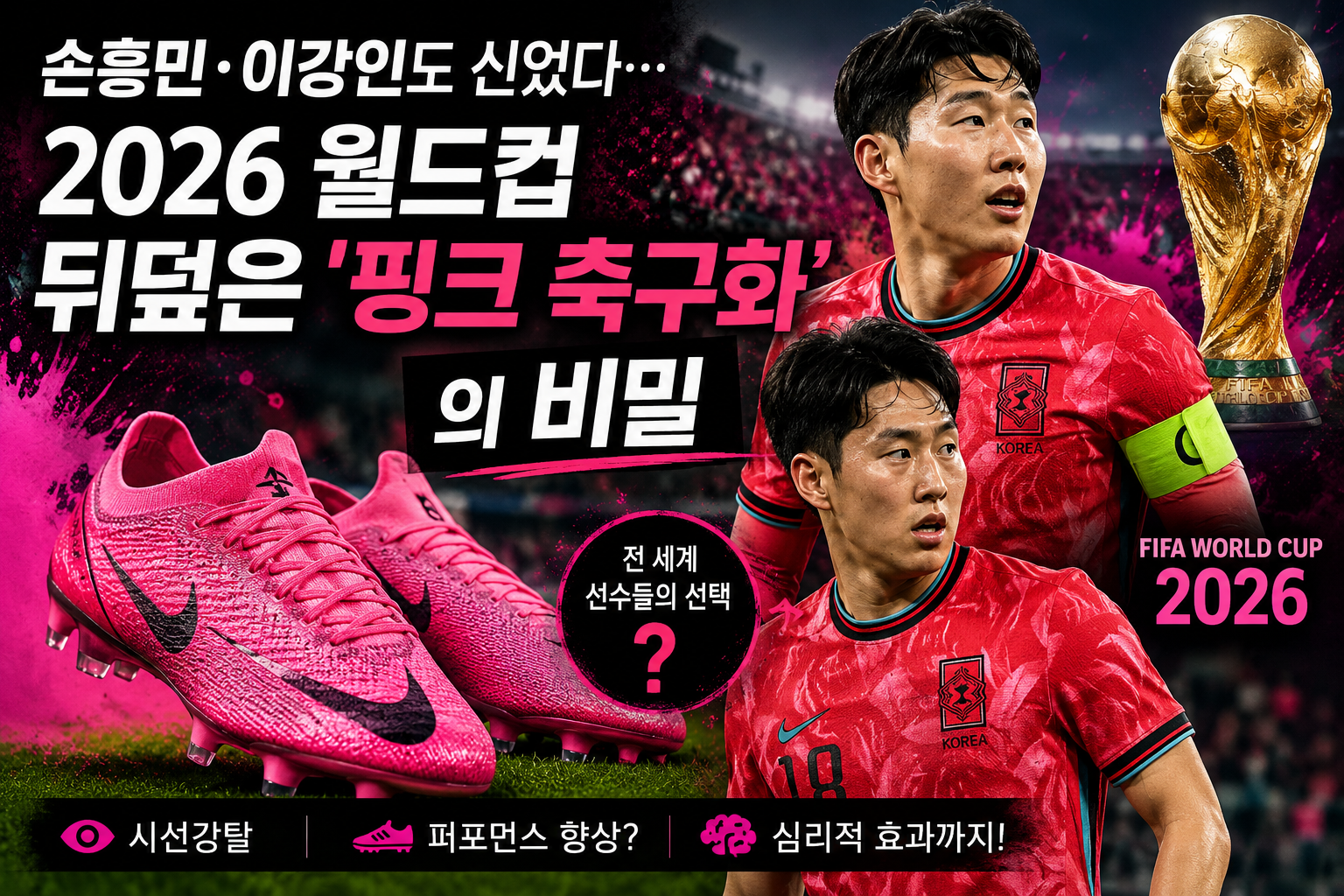 '핑크 축구화'의 비밀