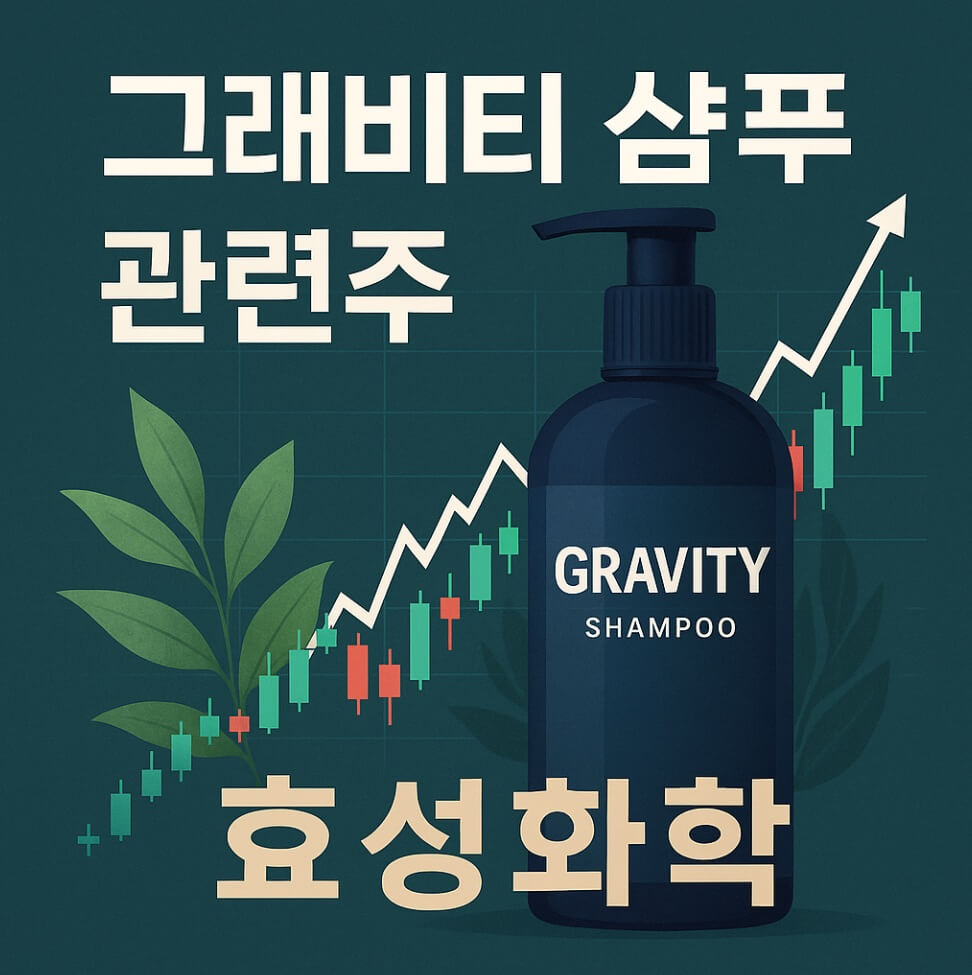 그래비티 샴푸 관련주