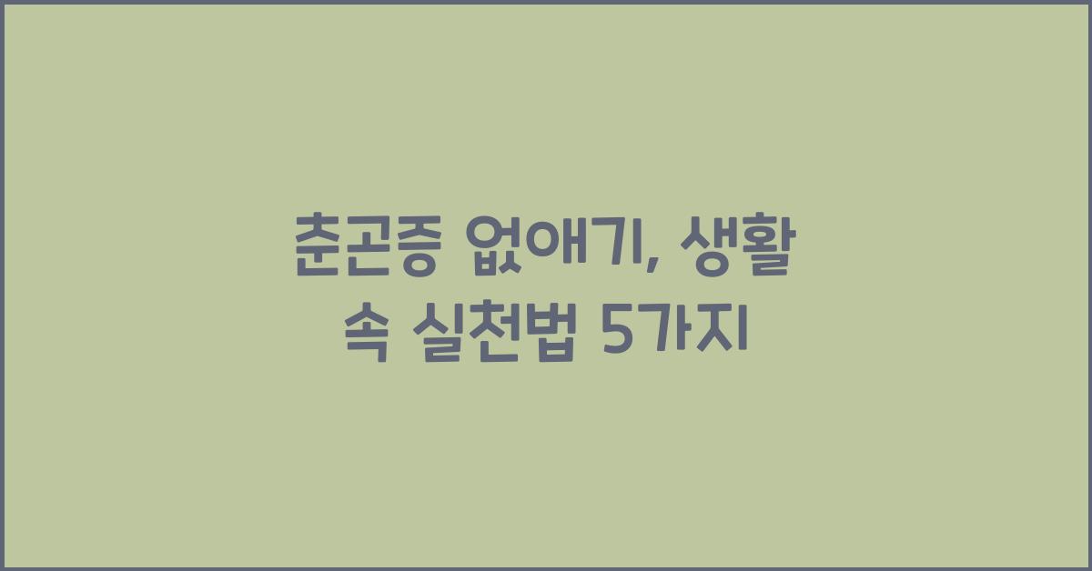 춘곤증 없애기