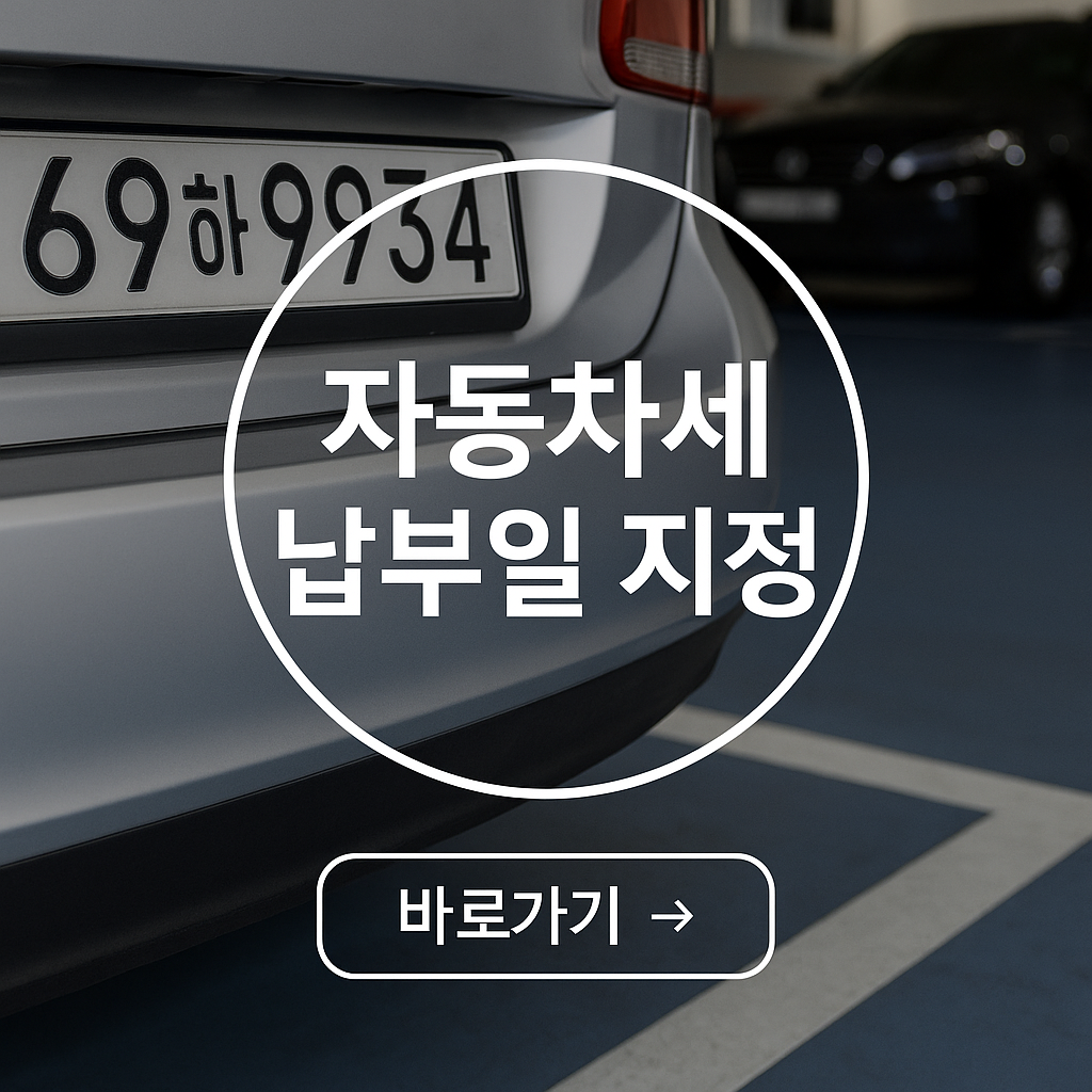 자동차세 나부일 지정