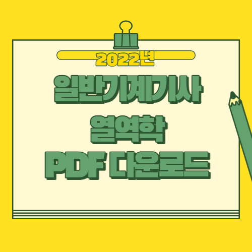 일반기계기사 열역학