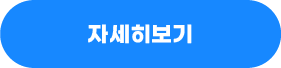 자세히보기
