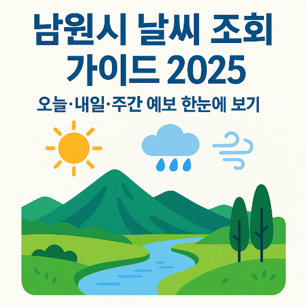 남원 날씨 조회
