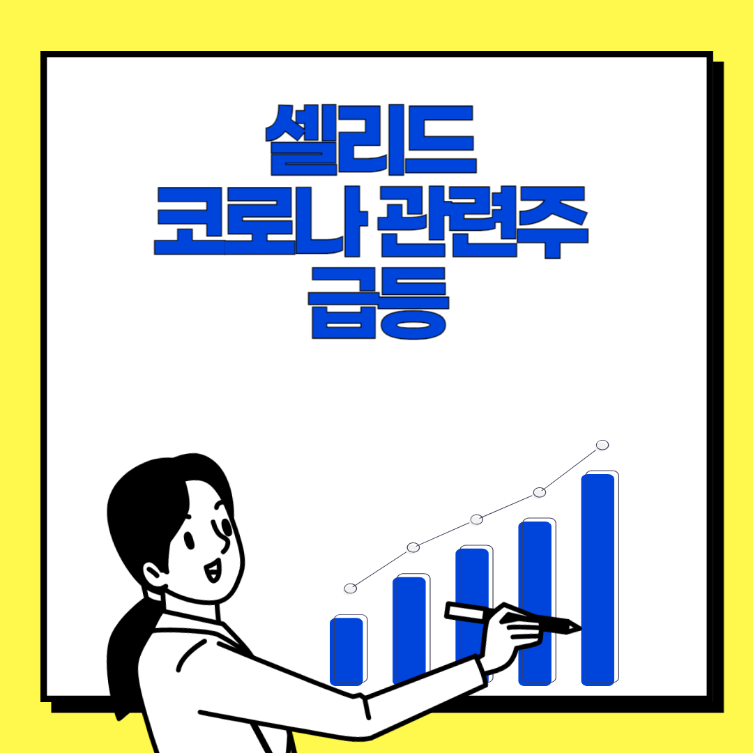 셀리드