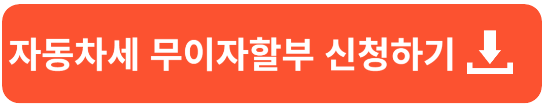 자동차세 연납신청