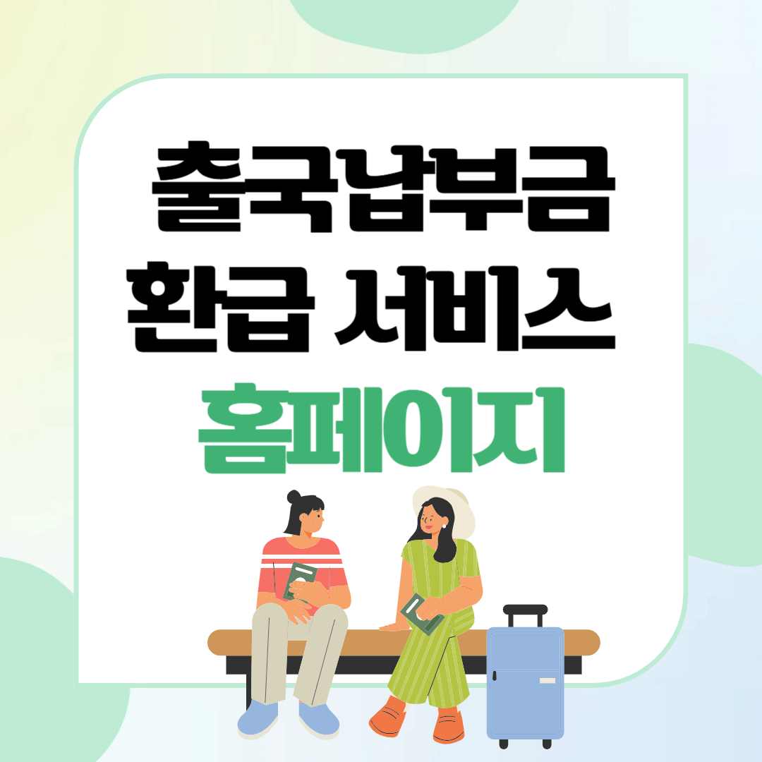 출국납부금 환급 서비스 홈페이지