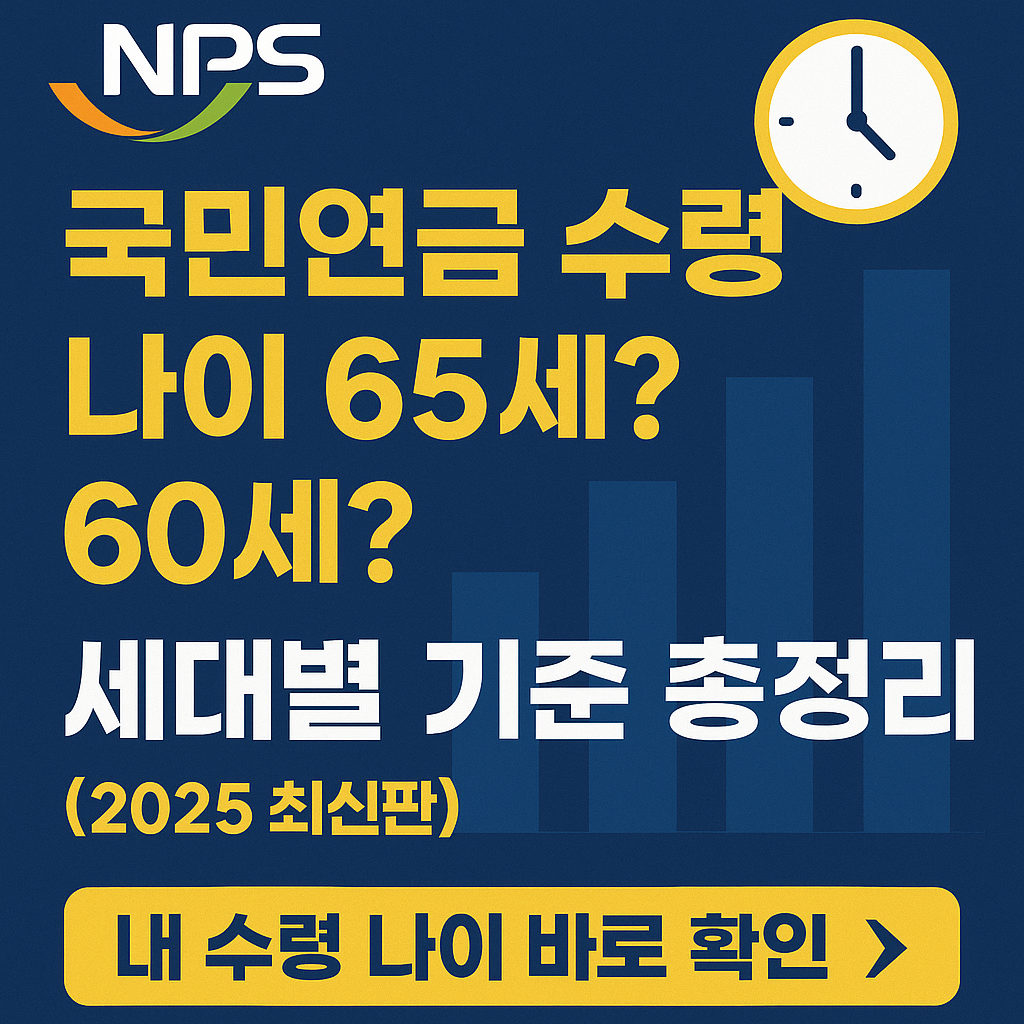 국민연금 수령 나이 65세? 60세? 세대별 기준 총정리 (2025 최신)