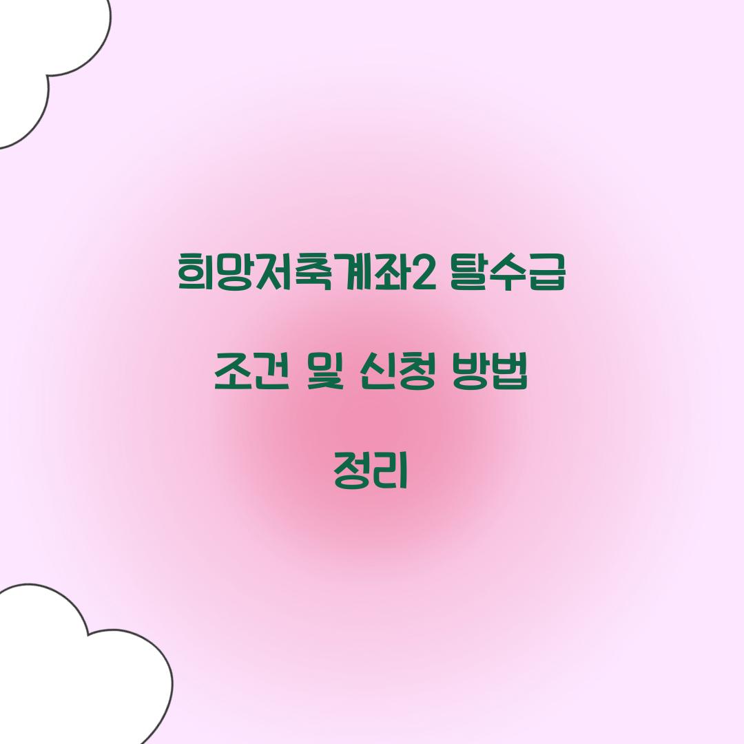 희망저축계좌2 탈수급