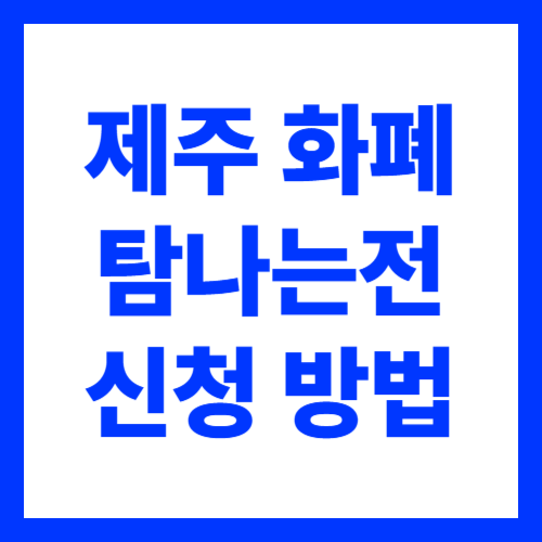 제주 지역화폐 탐나는전 발급 방법 여행시 이용 가능