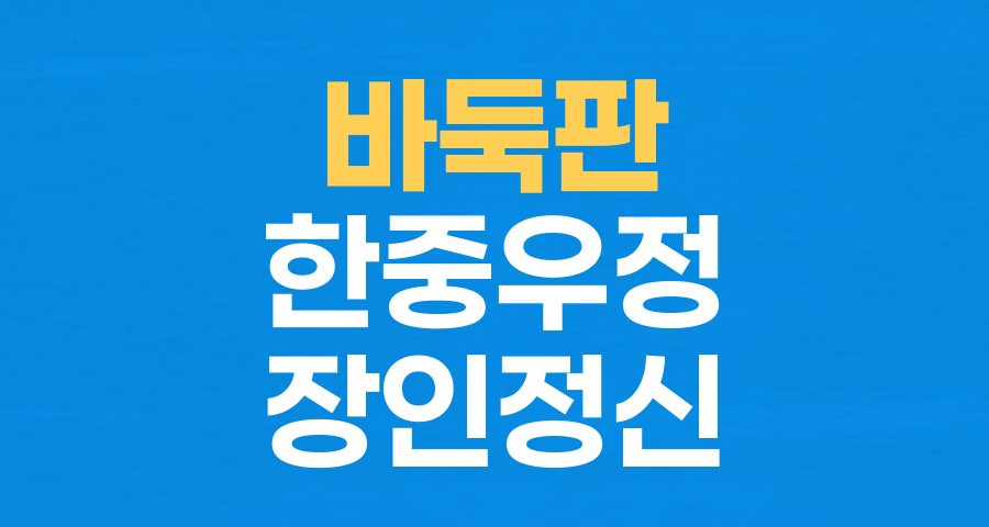 시진핑 주석에게 전달된 '100년 가는 바둑판': 장인의 혼과 한중 우정의 상징