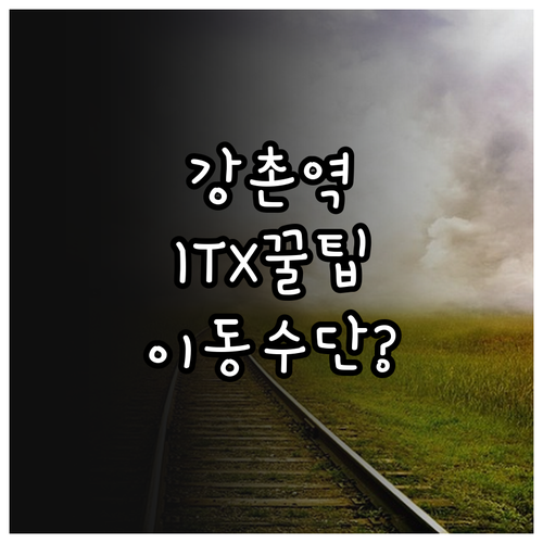 강촌역 전철 ITX청춘 이용 시간 및..