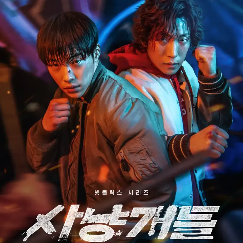 넷플릭스 신작 드라마 사냥개들 썸네일