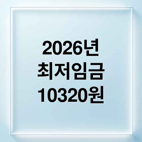 2026 최저임금 시급10.320원 확정