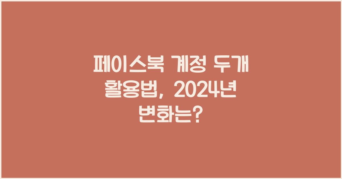 페이스북 계정 두개