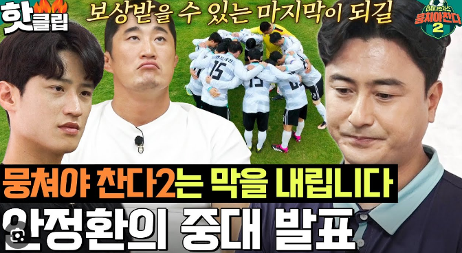 뭉쳐야찬다 시즌2 최종회