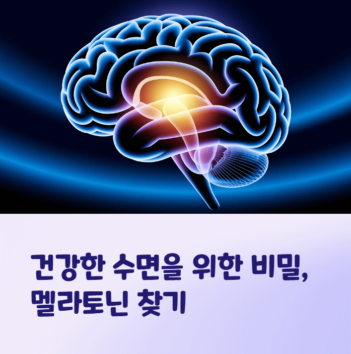 멜라토닌 복용 전 알아야 할 부작용
