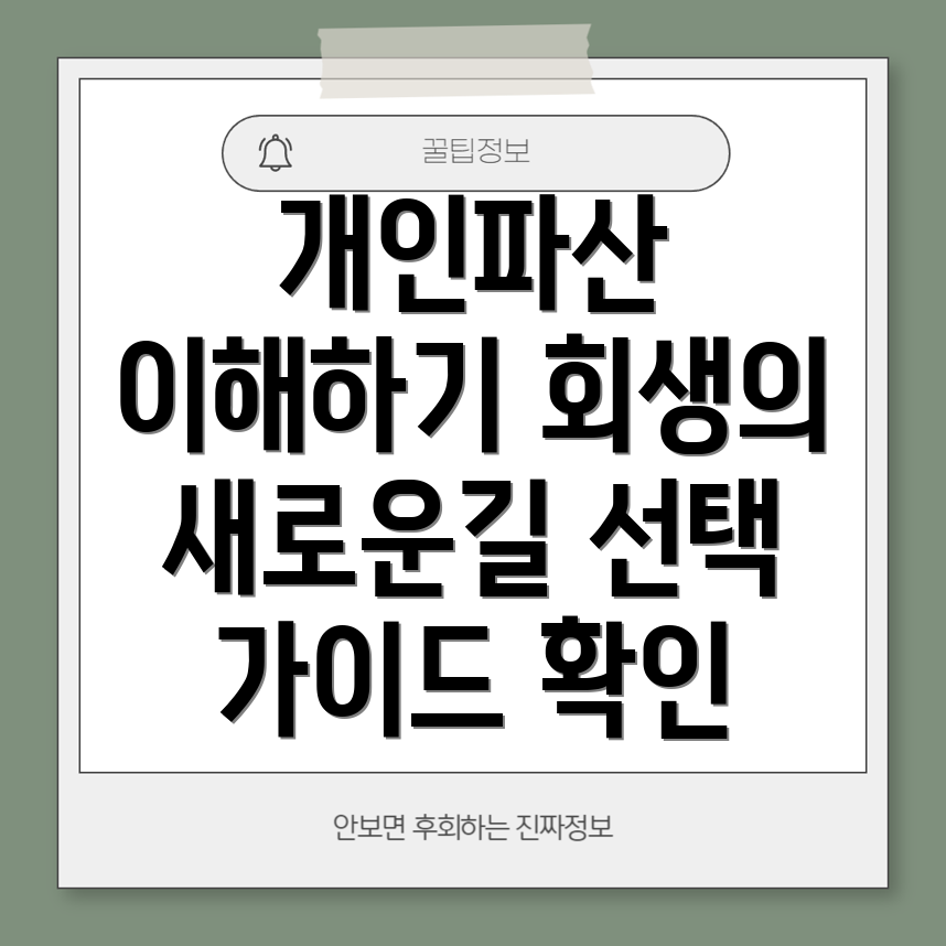 개인 회생과 개인 파산의 차이