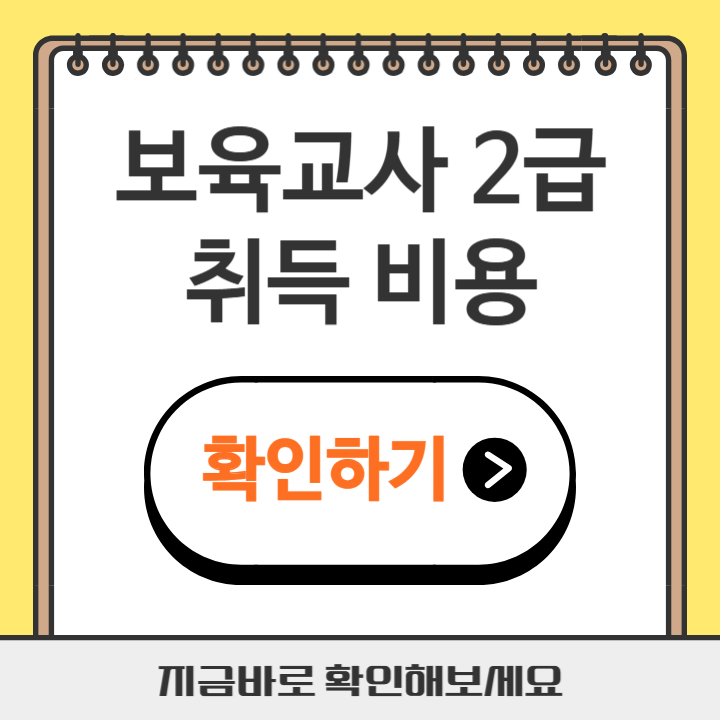 썸네일 보육교사 2급 취득 비용
