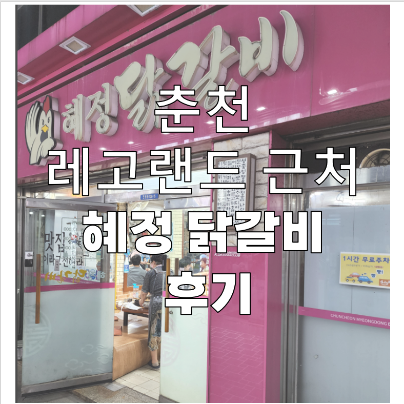 춘천 명동 친절하고 맛있는 혜정닭갈비(레고랜드 근처)