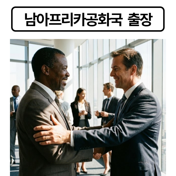 남아프리카공화국 출장