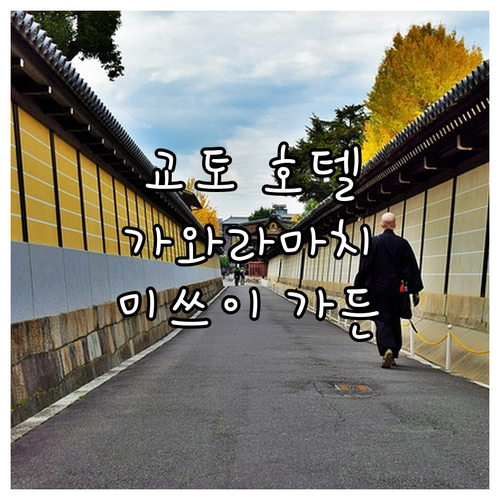 교토 가와라마치 추천 호텔 미쓰이 가..