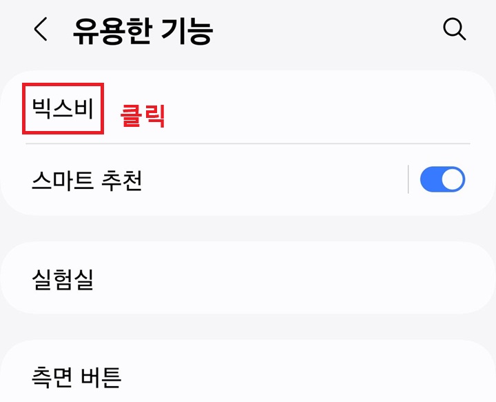 빅스비 메뉴 클릭함
