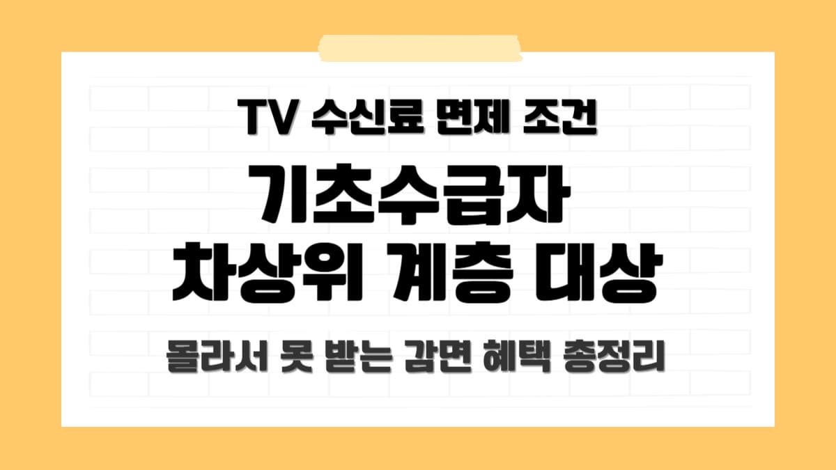 TV 수신료 면제 조건