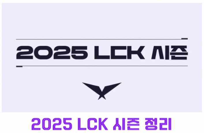 2025 LCK 일정 및 중계 시청하기